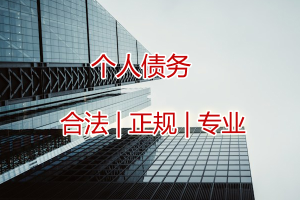追收個人債權 追收個人債權